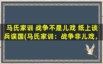 马氏家训 战争不是儿戏 纸上谈兵误国(马氏家训：战争非儿戏，纸上谈兵误国)